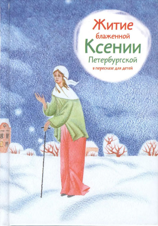 Обложка книги "Александр Ткаченко: Житие блаженной Ксении Петербургской в пересказе для детей"