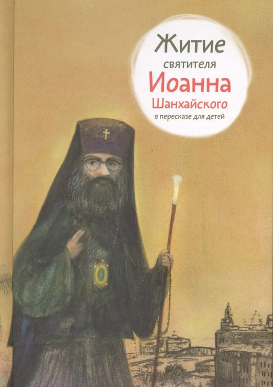 Обложка книги "Александр Ткаченко: Житие святителя Иоанна Шанхайского в пересказе для детей"