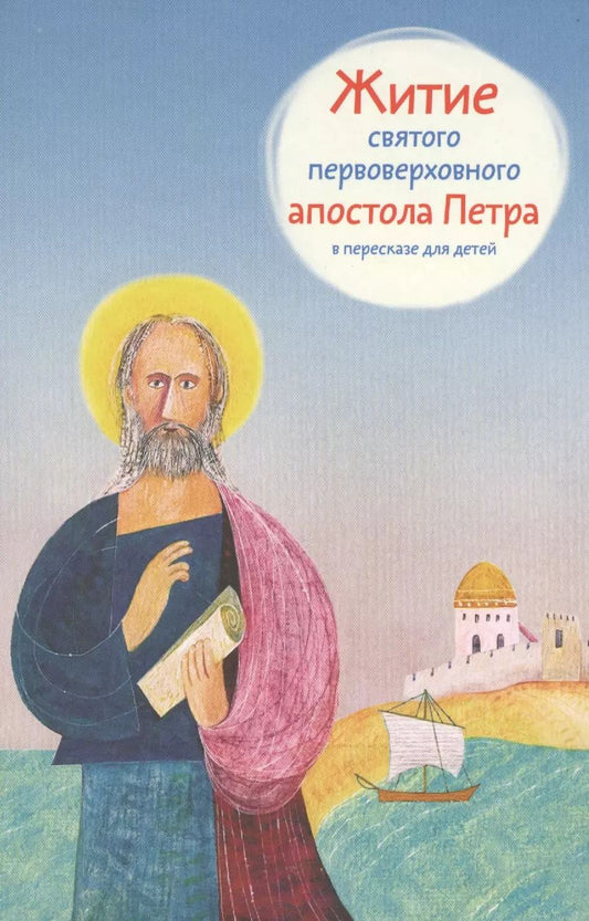 Обложка книги "Александр Ткаченко: Житие святого первоверховного апостола Петра в пересказе для детей"