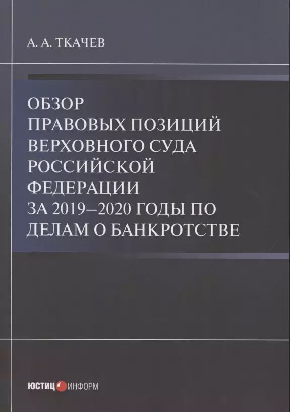 Обложка книги "Александр Ткачев: Обзор правовых позиций Верховного Суда Российской Федерации за 2019-2020 гг по делам о банкротстве"