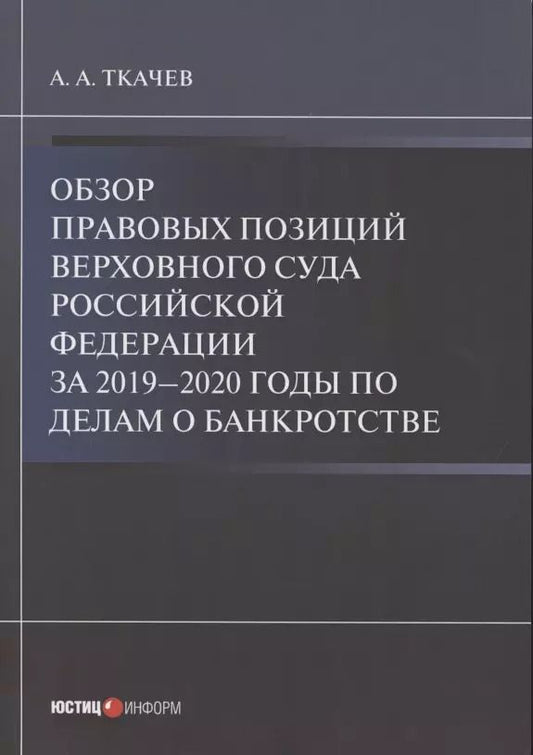 Обложка книги "Александр Ткачев: Обзор правовых позиций Верховного Суда Российской Федерации за 2019-2020 гг по делам о банкротстве"