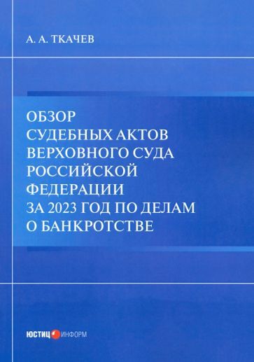 Обложка книги "Александр Ткачев: Обзор судебных актов Верховного Суда РФ за 2023 год по делам о банкротстве"