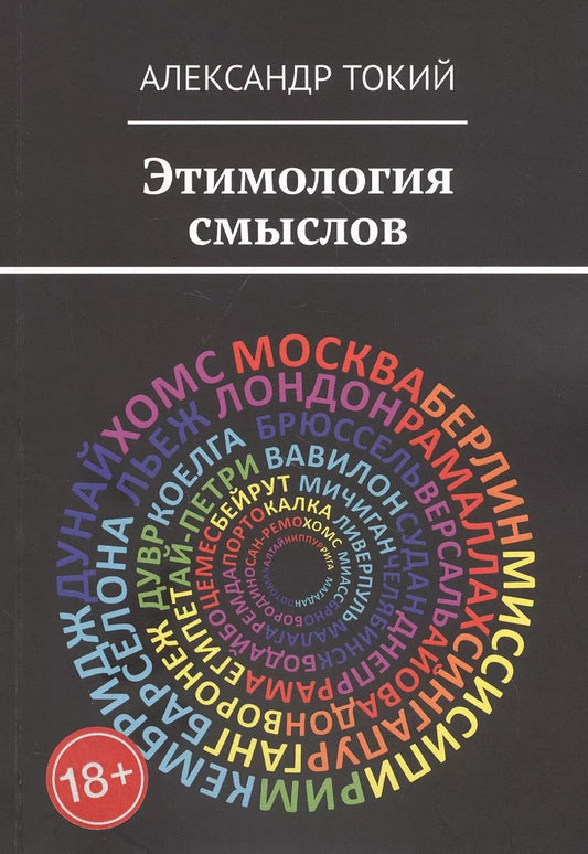 Обложка книги "Александр Токий: Этимология смыслов. У истоков цивилизации"