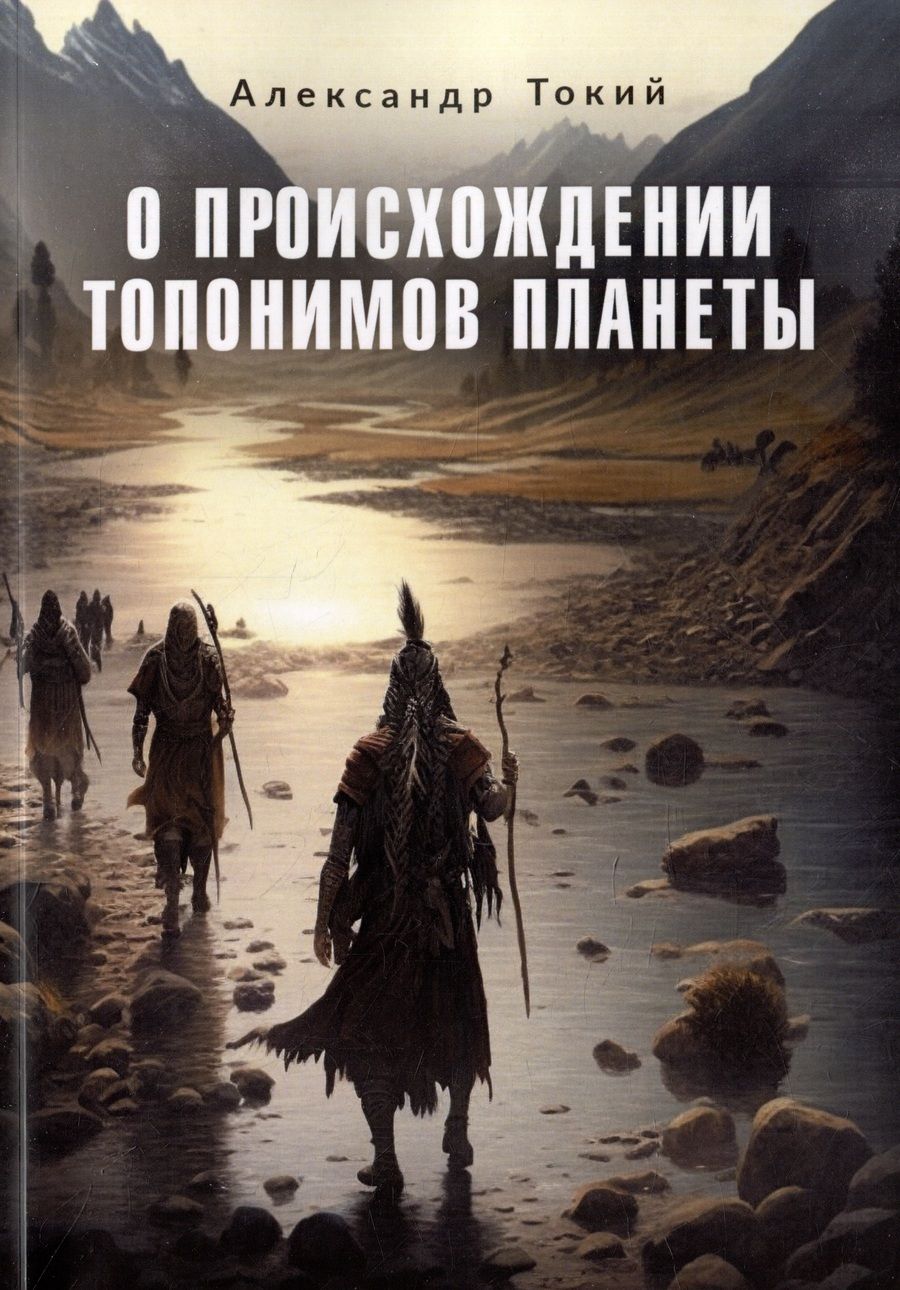 Обложка книги "Александр Токий: О происхождении топонимов планеты"