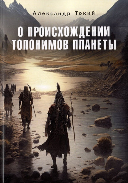Обложка книги "Александр Токий: О происхождении топонимов планеты"