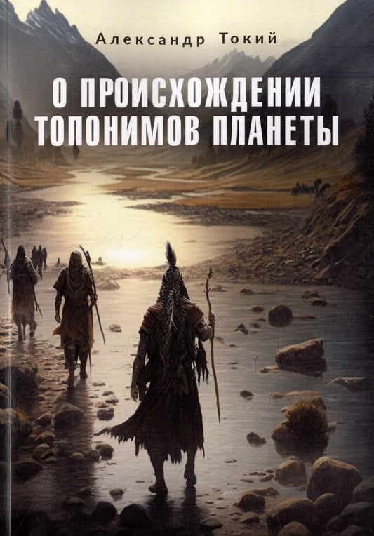 Обложка книги "Александр Токий: О происхождении топонимов планеты"