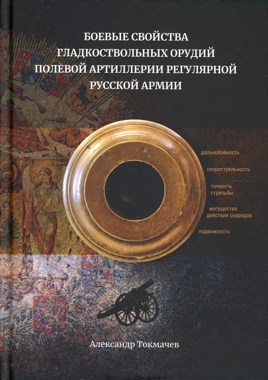 Обложка книги "Александр Токмачев: Боевые свойства гладкоствольных орудий полевой артиллерии регулярной русской армии"