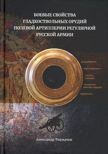 Обложка книги "Александр Токмачев: Боевые свойства гладкоствольных орудий полевой артиллерии регулярной русской армии"