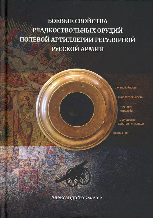 Обложка книги "Александр Токмачев: Боевые свойства гладкоствольных орудий полевой артиллерии регулярной русской армии"
