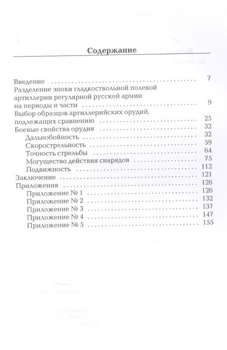 Фотография книги "Александр Токмачев: Боевые свойства гладкоствольных орудий полевой артиллерии регулярной русской армии"