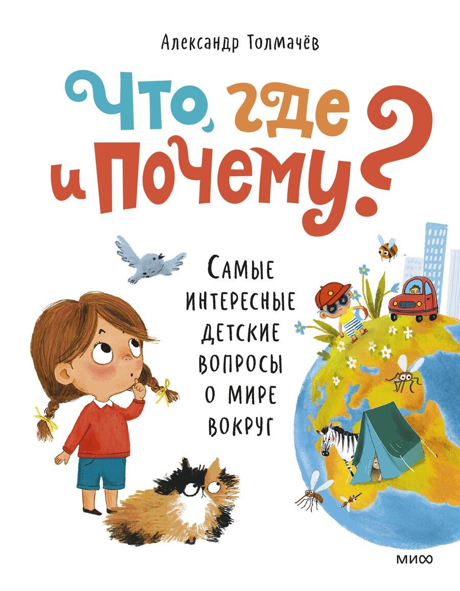 Обложка книги "Александр Толмачев: Что, где и почему? Самые интересные детские вопросы о мире вокруг"