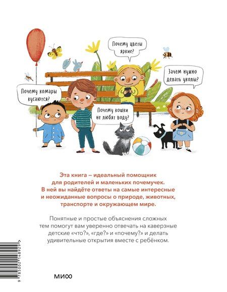 Фотография книги "Александр Толмачев: Что, где и почему? Самые интересные детские вопросы о мире вокруг"