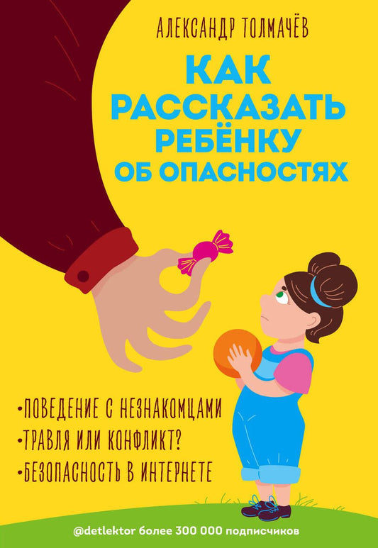 Обложка книги "Александр Толмачев: Как рассказать ребёнку об опасностях"