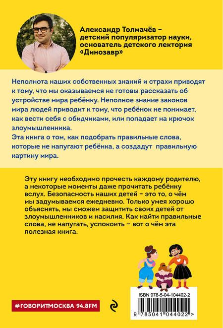 Фотография книги "Александр Толмачев: Как рассказать ребёнку об опасностях"
