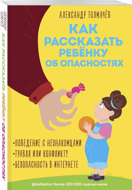 Фотография книги "Александр Толмачев: Как рассказать ребёнку об опасностях"