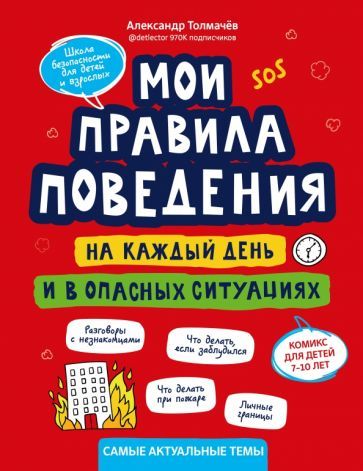Обложка книги "Александр Толмачев: Мои правила поведения на каждый день и в опасных ситуациях. Комикс для детей 7-10 лет"