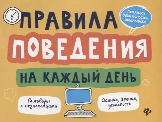 Обложка книги "Александр Толмачев: Правила поведения на каждый день дп"
