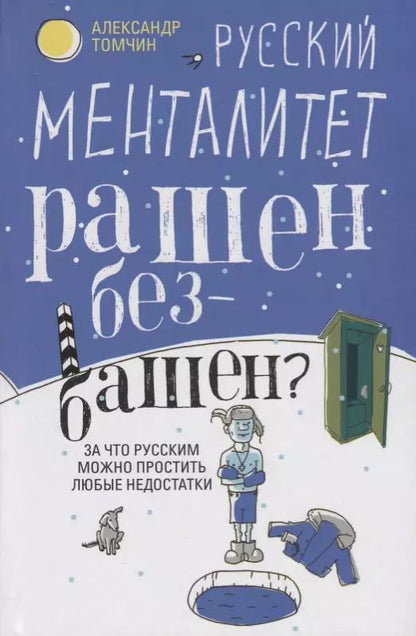 Обложка книги "Александр Томчин: Русский менталитет. Рашен - безбашен?"