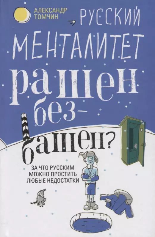 Обложка книги "Александр Томчин: Русский менталитет. Рашен - безбашен?"