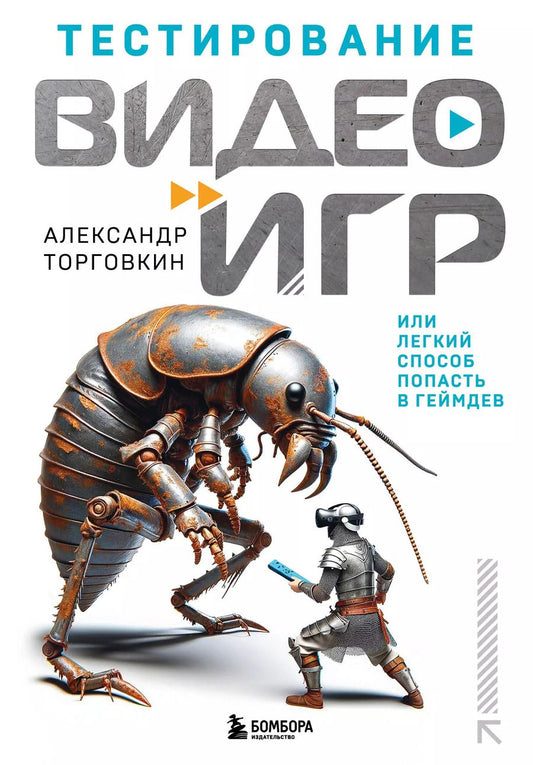 Обложка книги "Александр Торговкин: Тестирование видеоигр, или Легкий способ попасть в геймдев"