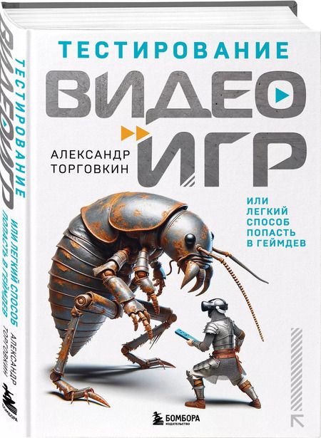 Фотография книги "Александр Торговкин: Тестирование видеоигр, или Легкий способ попасть в геймдев"