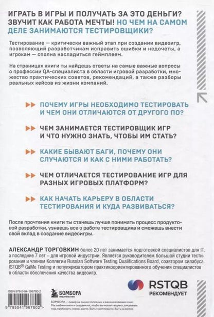 Фотография книги "Александр Торговкин: Тестирование видеоигр, или Легкий способ попасть в геймдев"
