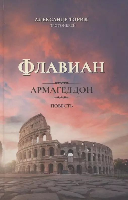 Обложка книги "Александр Торик: Флавиан. Армагеддон. Повесть"