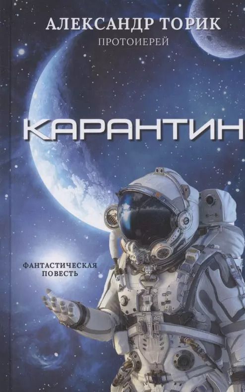 Обложка книги "Александр Торик: Карантин: фантастическая повесть"