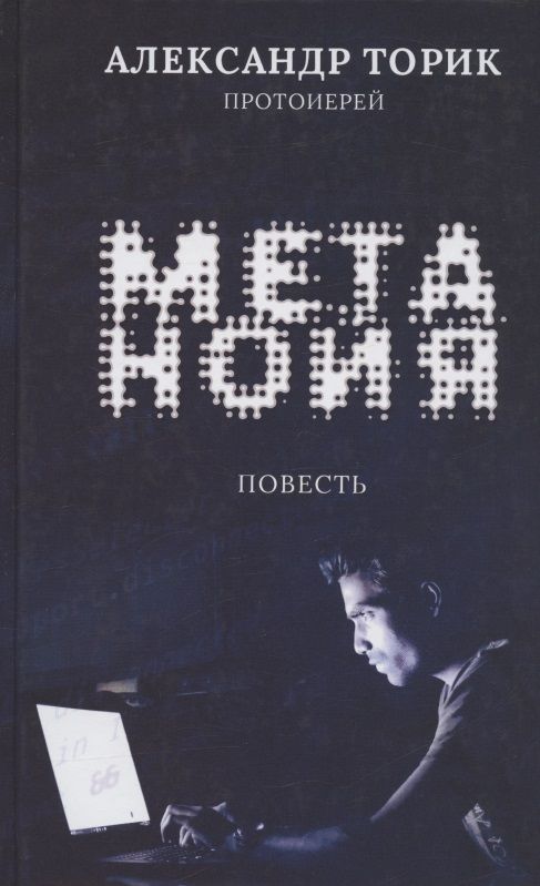 Обложка книги "Александр Торик: Метанойя. Повесть"