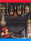 Обложка книги "Александр Торопцев: 1000 вопросов о Москве"