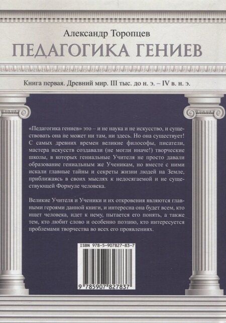 Фотография книги "Александр Торопцев: Педагогика гениев. Книга первая. Древний мир. III тыс. до н. э. IV в. н. э. научно-популярная монография"
