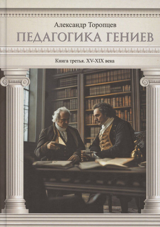 Обложка книги "Александр Торопцев: Педагогика гениев. Книга третья. XV-XIX века. Научно-популярное издание"
