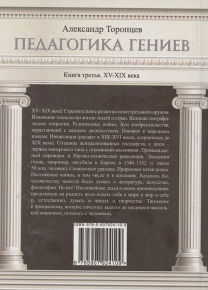 Фотография книги "Александр Торопцев: Педагогика гениев. Книга третья. XV-XIX века. Научно-популярное издание"
