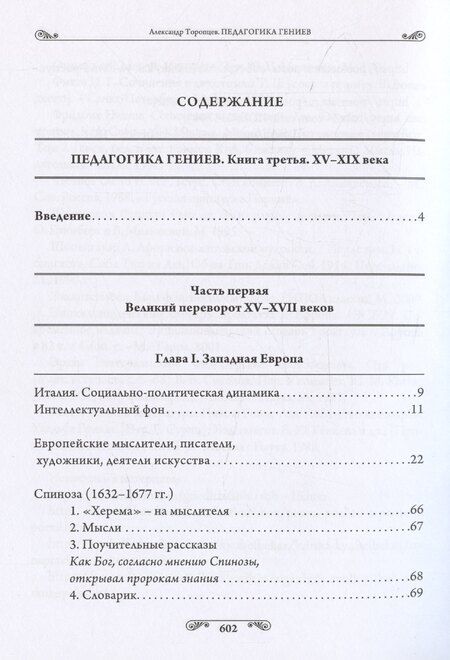 Фотография книги "Александр Торопцев: Педагогика гениев. Книга третья. XV-XIX века. Научно-популярное издание"