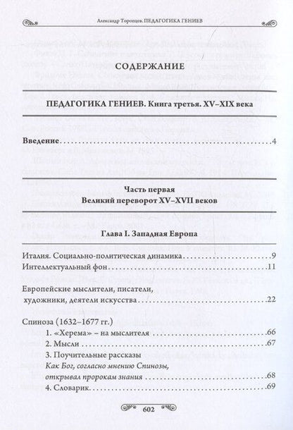 Фотография книги "Александр Торопцев: Педагогика гениев. Книга третья. XV-XIX века. Научно-популярное издание"