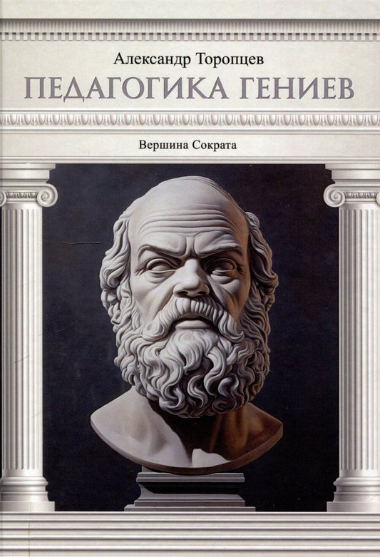 Обложка книги "Александр Торопцев: Педагогика гениев. Вершина Сократа"