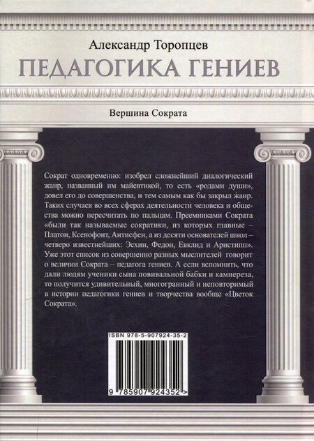 Фотография книги "Александр Торопцев: Педагогика гениев. Вершина Сократа"