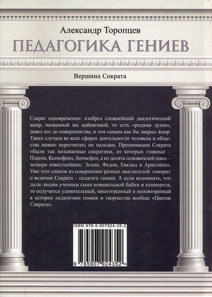 Фотография книги "Александр Торопцев: Педагогика гениев. Вершина Сократа"