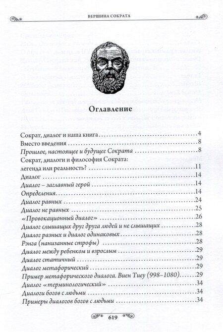 Фотография книги "Александр Торопцев: Педагогика гениев. Вершина Сократа"