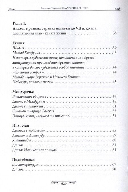 Фотография книги "Александр Торопцев: Педагогика гениев. Вершина Сократа"