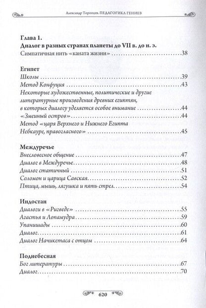 Фотография книги "Александр Торопцев: Педагогика гениев. Вершина Сократа"