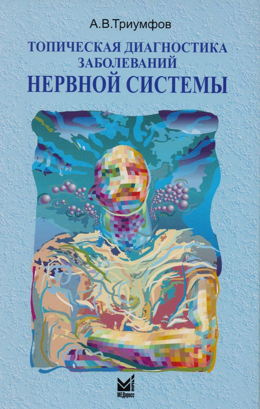 Обложка книги "Александр Триумфов: Топическая диагностика заболеваний нервной системы"