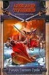 Обложка книги "Александр Трубников: Рыцарь Святого Гроба"