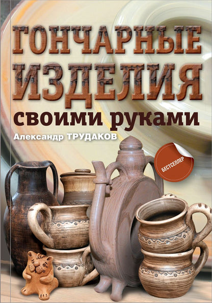 Обложка книги "Александр Трудаков: Гончарные изделия своими руками"