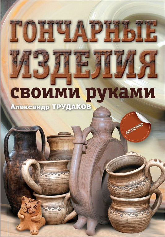 Обложка книги "Александр Трудаков: Гончарные изделия своими руками"