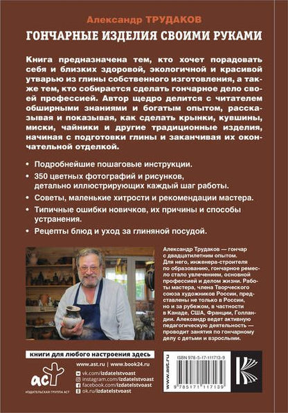 Фотография книги "Александр Трудаков: Гончарные изделия своими руками"