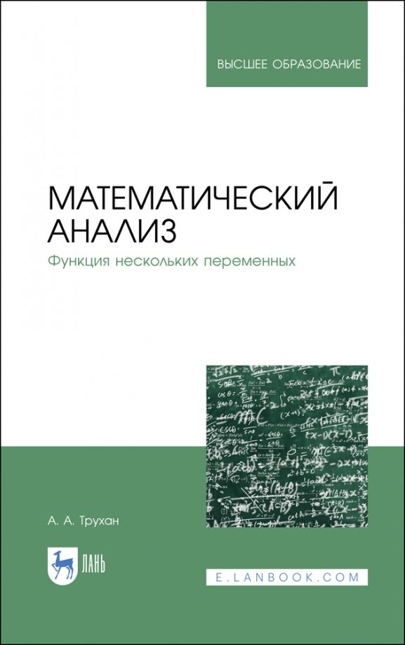 Обложка книги "Александр Трухан: Математический анализ. Функция нескольких переменных"