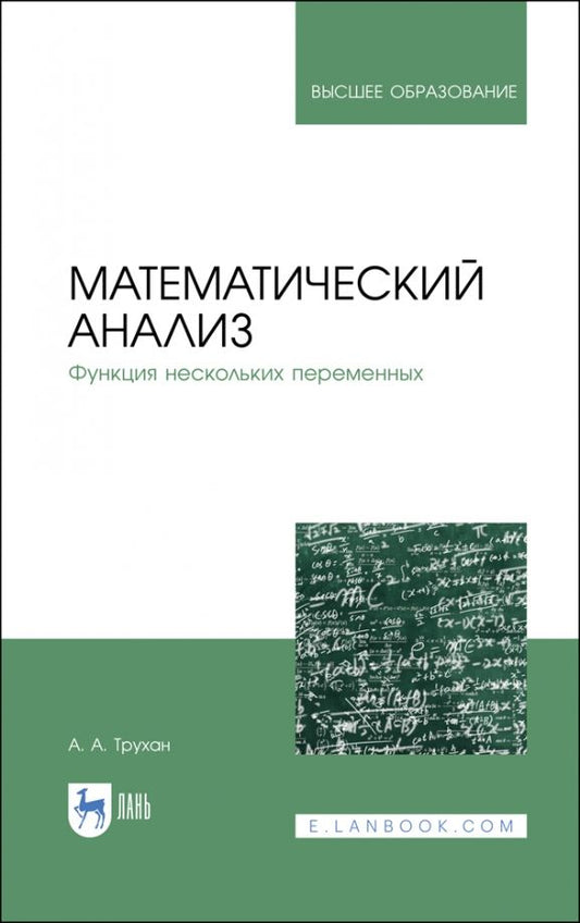Обложка книги "Александр Трухан: Математический анализ. Функция нескольких переменных"