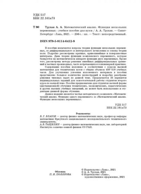 Фотография книги "Александр Трухан: Математический анализ. Функция нескольких переменных"