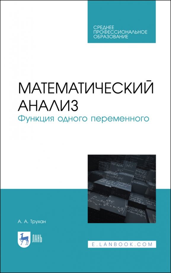 Обложка книги "Александр Трухан: Математический анализ. Функция одного переменного. СПО"